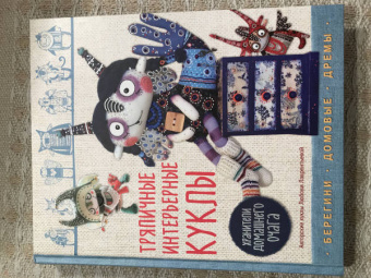 Любовь Лаврентьева: Тряпичные интерьерные куклы. Хранители домашнего очага. Берегини, домовые, дремы