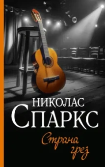 Николас Спаркс: Страна грез