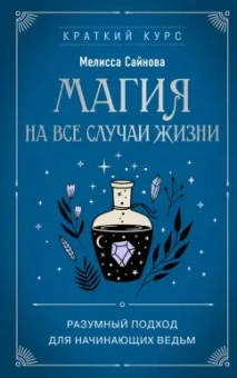 Мелисса Сайнова: Магия на все случаи жизни. Разумный подход для начинающих ведьм