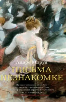 Андре Моруа: Письма незнакомке