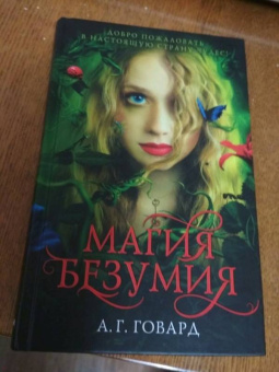 А. Говард: Магия безумия