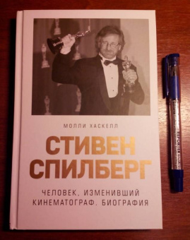Молли Хаскелл: Стивен Спилберг. Человек, изменивший кинематограф. Биография
