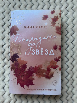 Эмма Скотт: Влюбленные сердца. Дотянуться до звезд
