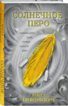 Анна Мирович: Солнечное перо