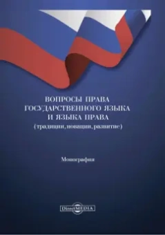 Киянова, Арсанукаева, Кичева: Вопросы права государственного языка и языка права. Монография