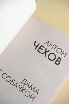 Антон Чехов: Дама с собачкой