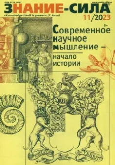 Журнал Знание-сила № 11. 2023
