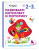 Развиваем интеллект и моторику. Для детей 2-3 лет