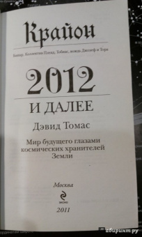 Мишель Хааб: Крайон. 2012 и далее. Мир будущего глазами космических хранителей Земли