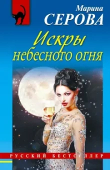Марина Серова: Искры небесного огня