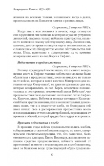 Николай Муравьев-Карсский: Возвращение с Кавказа. 1855-1856. Две поездки в Петербург. 1863