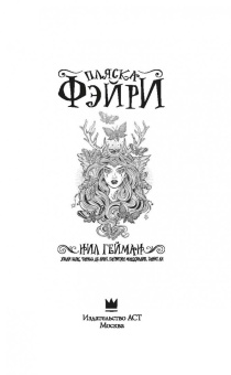 Гейман, де, Маккиллип: Пляска фэйри. Сказки сумрачного мира