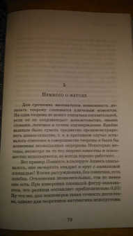 Микаэль Лонэ: Большой роман о математике. История мира через призму математики