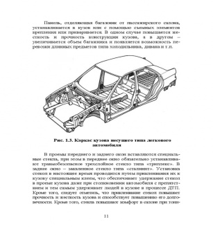 Пачурин, Кудрявцев, Соловьев: Кузов современного автомобиля. Учебное пособие. СПО
