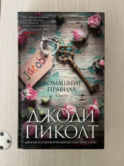 Джоди Пиколт: Домашние правила