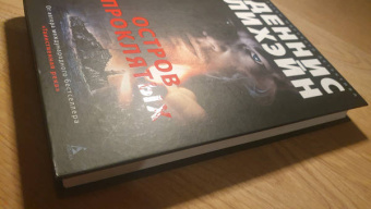 Деннис Лихэйн: Остров Проклятых