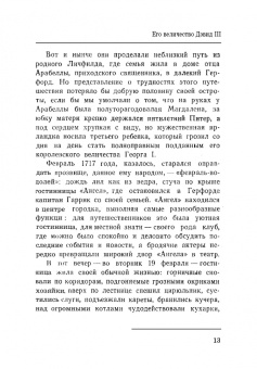 Игорь Ступников: Дэвид Гаррик