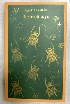 Эдгар По: Золотой жук