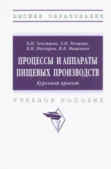 Тепляшин, Ченцова, Невзоров: Процессы и аппараты пищевых производств. Курсовой проект. Учебное пособие