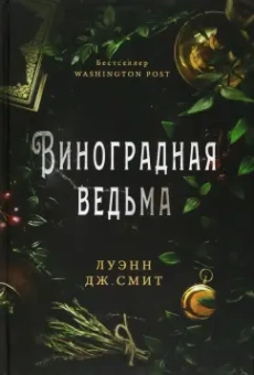 Луэнн Смит: Виноградная ведьма