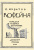 Павел Муратов: Кофейня. Комедия в четырех действиях