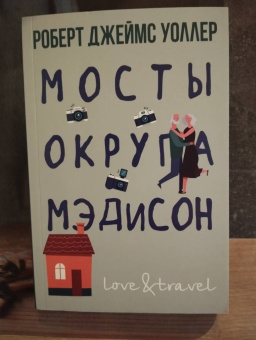 Роберт Уоллер: Мосты округа Мэдисон