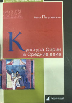 Нина Пигулевская: Культура Сирии в Средние века