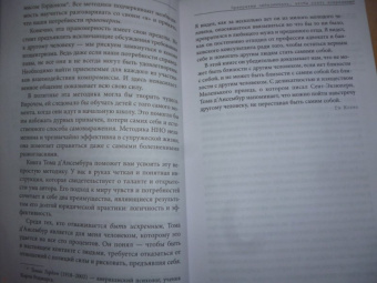 Тома Д`Ансембур: Хватит быть хорошим! Как перестать подстраиваться под других и стать счастливым