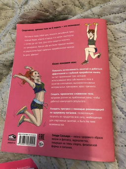Элоди Сильяро: Мой блокнот. Боди-тренинг