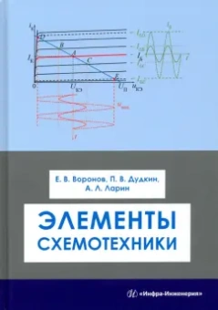 Воронов, Дудкин, Ларин: Элементы схемотехники. Учебное пособие
