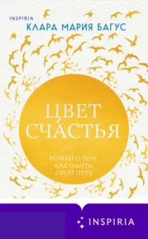 Клара Багус: Цвет счастья