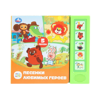 : Песенки любимых героев. СОЮЗМУЛЬТФИЛЬМ (5 кн. 5 песен) 200х175мм 10стр Умка в кор.32шт