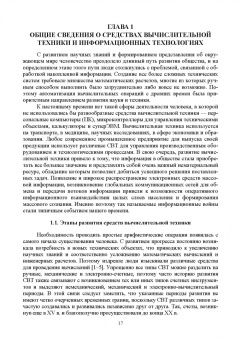 Илья Тюрин: Вычислительная техника и информационные технологии. Учебное пособие для вузов