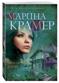 Марина Крамер: Тайны взрослых девочек