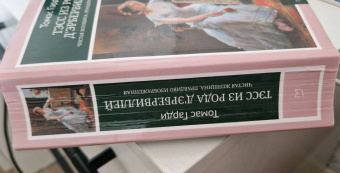 Томас Гарди: Тэсс из рода д’Эрбервиллей. Чистая женщина, правдиво изображенная