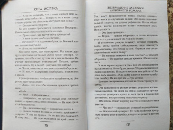 Кира Иствуд: Возвращение злодейки любовного романа