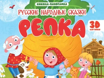 в обработке Ушинского К.Д.: КНИЖКИ-ПАНОРАМКИ 4 разворота 145х203. РЕПКА