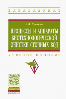 Александр Луканин: Процессы и аппараты биотехнологической очистки сточных вод. Учебное пособие