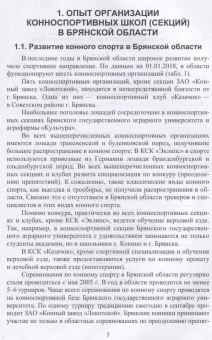 Лебедько, Яковлева: Организация и функционирование конноспортивной школы (секции) в пригороде. Учебное пособие