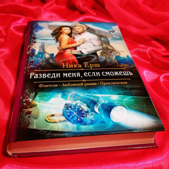 Ника Ёрш: Разведи меня, если сможешь