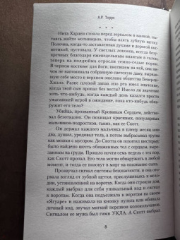 А.Р. Торре: Ложь во благо