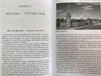 Константин Малофеев: Империя. Третий Рим. Книга вторая