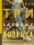 Хорхе Букай: Три главных вопроса