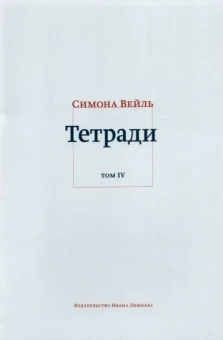 Симона Вейль: Тетради. Том 4. Июль 1942 – август 1943
