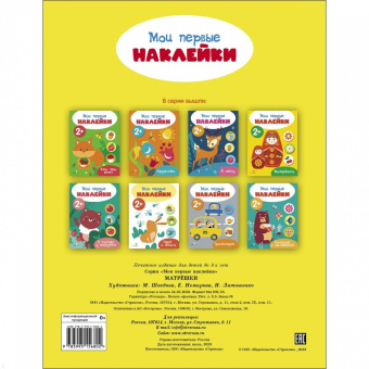Мои первые наклейки 2+ Матрешки