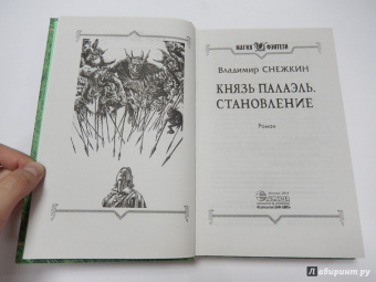 Владимир Снежкин: Князь Палаэль. Становление