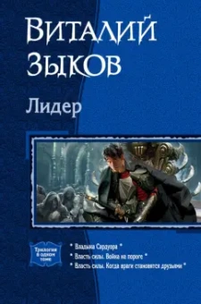 Виталий Зыков: Лидер