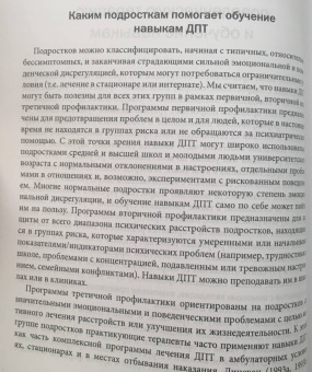 Ратус, Миллер: Диалектическая поведенческая терапия для подростков. Руководство по тренингу навыков