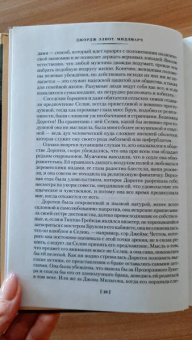 Джордж Элиот: Мидлмарч