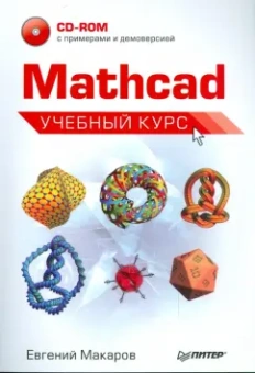 Евгений Макаров: Mathcad. Учебный курс (+CD)